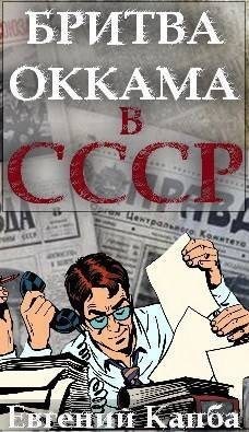 Капба Евгений - Бритва Оккама в СССР