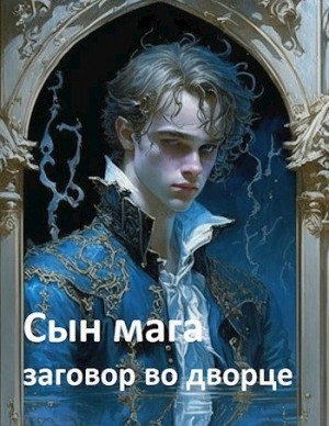 Мартов Константин - Сын мага: заговор во дворце