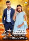Алексеевна Амира - Беременная от незнакомца
