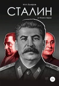 Сталин. От Фихте к Берия. Очерки по истории языка сталинского коммунизма