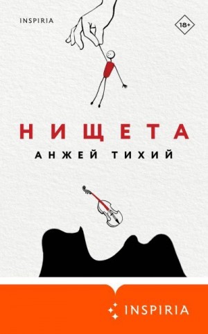 Тихий Анжей - Нищета