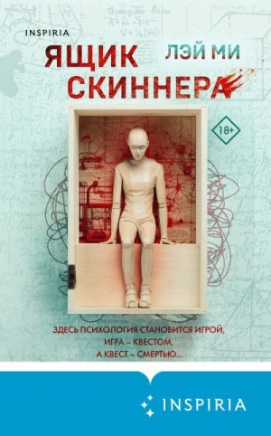 Ми Лэй - Ящик Скиннера