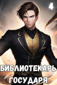 Библиотекарь государя. Империя