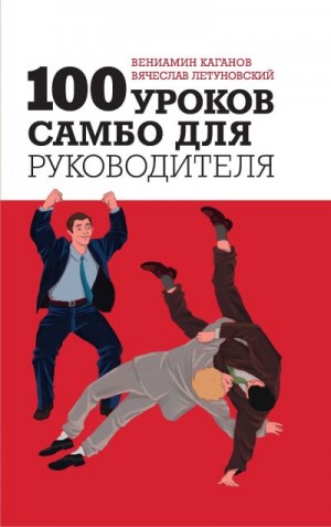 Каганов Вениамин, Летуновский Вячеслав - 100 уроков самбо для руководителя