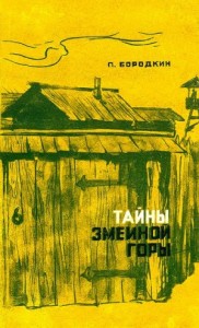 Тайны Змеиной горы