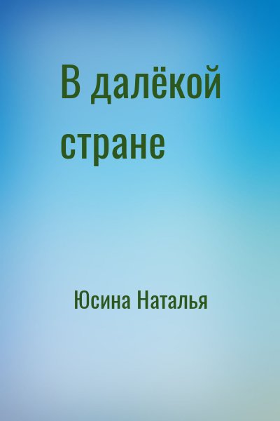 Юсина Наталья - В далёкой стране