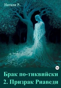 Брак по-тиквийски 2. Призрак Риаведи