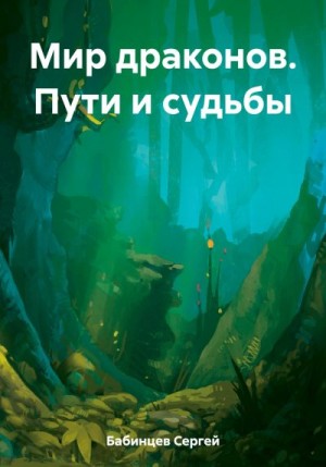 Бабинцев Сергей - Мир драконов. Пути и судьбы