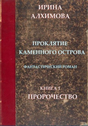 Алхимова Ирина - Проклятие Каменного острова. Книга 1. Пророчество