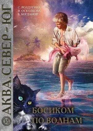 Осколкова Валентина - Босиком по волнам