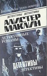 Маклин Алистер - А. Маклин. Детективы. Сборник