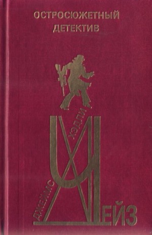 Чейз Джеймс Хедли - Остросюжетный детектив. Чейз Дж. Х. Том 1