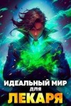 Сапфир Олег, Ковтунов Алексей - Идеальный мир для Лекаря