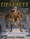 Пратчетт Терри, Кидби Пол - Последний герой [Сказание о Плоском мире]