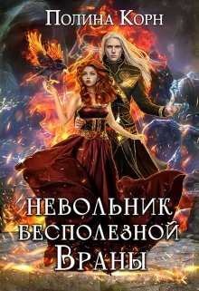 Корн Полина - Невольник бесполезной Враны