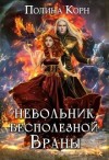 Корн Полина - Невольник бесполезной Враны