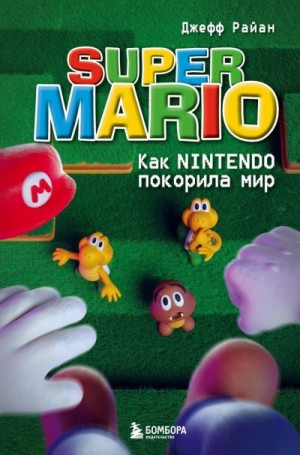 Райан Джефф - Super Mario. Как Nintendo покорила мир