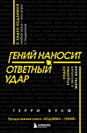 Вулф Терри - Гений наносит ответный удар. Хидео Кодзима и эволюция METAL GEAR