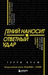 Вулф Терри - Гений наносит ответный удар. Хидео Кодзима и эволюция METAL GEAR