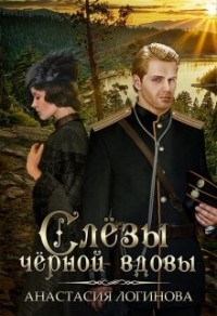Слезы черной вдовы