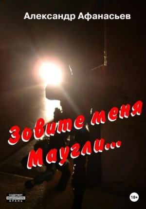 Афанасьев (Маркьянов) Александр - Зовите меня Маугли