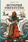 Лер Питер - История пиратства. От викингов до наших дней