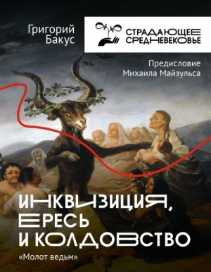 Бакус Григорий - Инквизиция, ересь и колдовство. «Молот ведьм»