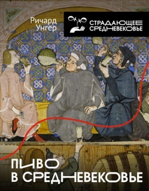Унгер Ричард - Пиво в Средневековье