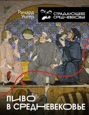 Унгер Ричард - Пиво в Средневековье
