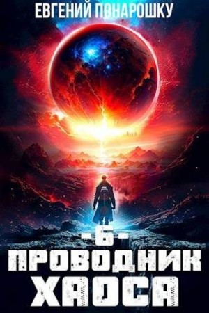 Понарошку Евгений - Проводник Хаоса. Книга 6