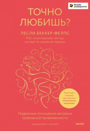 Беккер-Фелпс Лесли - Точно любишь? Надежные отношения вопреки тревожной привязанности