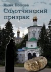 Попова Анна - Солотчинский призрак