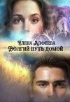 Алфеева Елена - Долгий путь домой