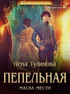 Тулинова Лена - Пепельная маска мести
