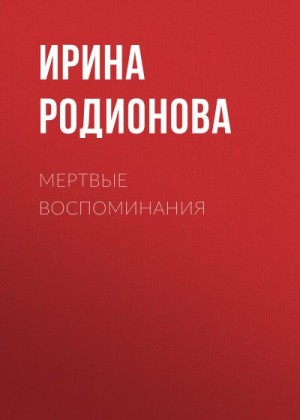 Родионова Ирина - Мертвые воспоминания