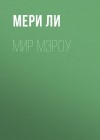 Ли Мери - Мир Мэроу