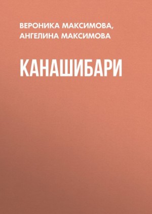 Максимова Вероника, Шэн Ангелина - Канашибари