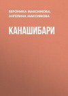 Максимова Ангелина, Максимова Вероника - Канашибари