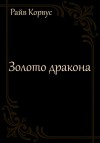 Корвус Райв - Золото дракона