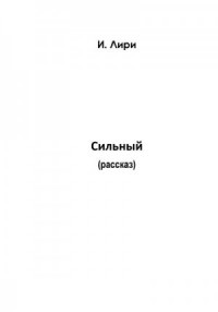 Сильный
