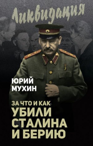 Мухин Юрий - За что и как убили Сталина и Берию