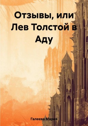 Галеева Мария - Отзывы, или Лев Толстой в Аду