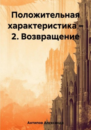 Антипов Александр Викторович - Положительная характеристика – 2. Возвращение