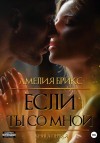 Брикс Амелия - Если ты со мной