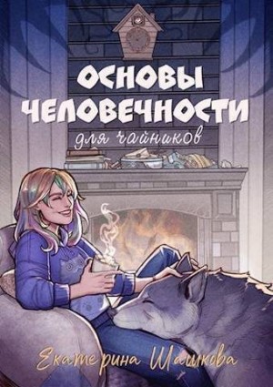 Шашкова Екатерина - Основы человечности для чайников