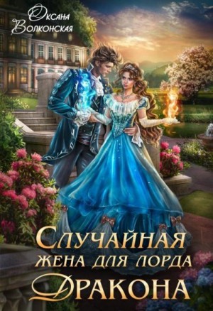 Волконская Оксана - Случайная жена для лорда дракона