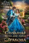 Волконская Оксана - Случайная жена для лорда дракона