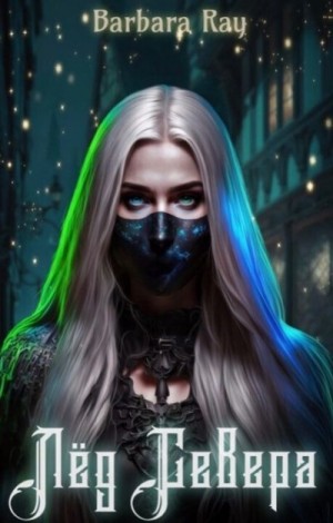 Ray Barbara - Лед Севера