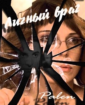 palen - Личный враг