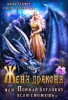 Рейнер Анна, Легенькая Елена - Жена дракона, или Поймай беглянку, если сможешь